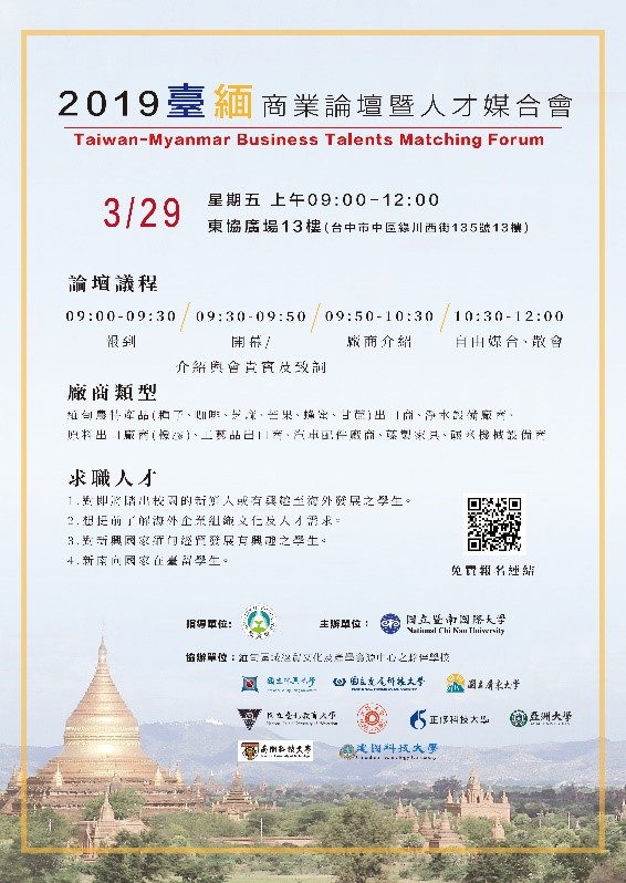 暨大於3月29日在臺中市東協廣場行政院雲創基地舉辦「2019臺緬商業論壇暨人才媒合會」。