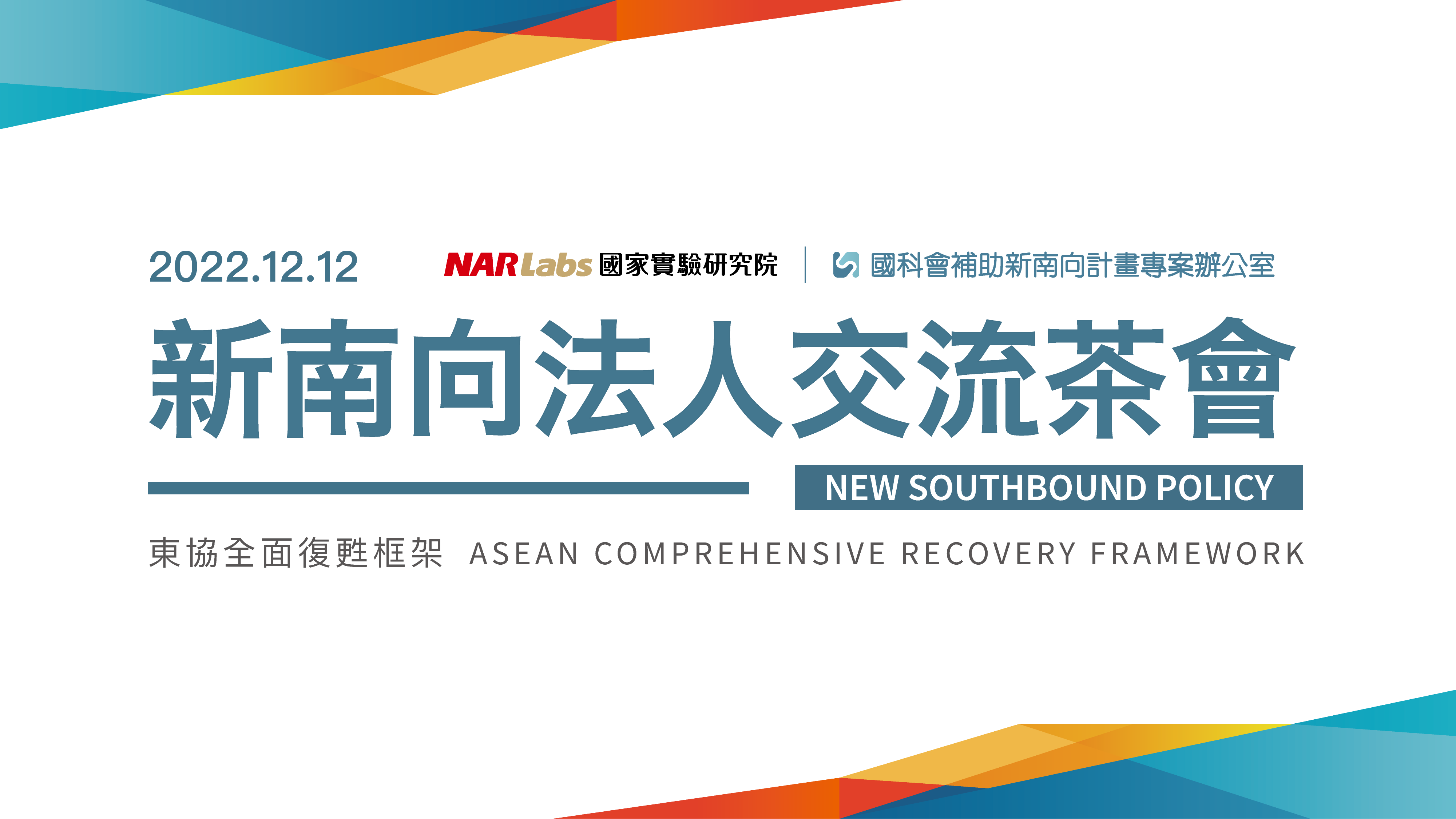 2022 New Southbound Seminar - ASEAN Comprehensive Recovery Framework's pic